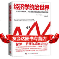 经济学统治世界[美]海尔布隆纳,唐欣伟97843893917湖 9787543893917