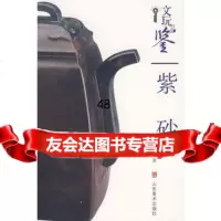 文玩品鉴——紫砂978330268唐恺,山东美术出版社 9787533026998