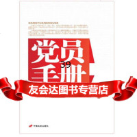党员手册(做合格党员的标准)金钊97810703508中国长安出 9787510703508
