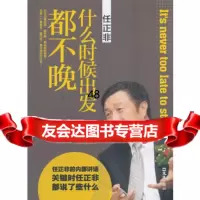任正非:什么时候出发都不晚97849612550易云,文汇出版社 9787549612550