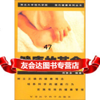 现代健康系列丛书:健康的 刘家全978712133军事医学 9787801213853
