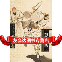 彭公案(精)/中国古代侠义公案小说四大名著(清)贪梦道人,秦克,巩军 9787532541256