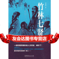 竹林七贤973940866刘雅茹,文化艺术出版社 9787503940866