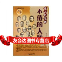 名人忆老师-不倦的人梯978771655北京日报出版社(原同 9787807169055
