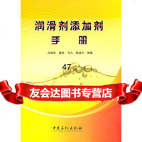 润滑及添加剂手册方建华97811405210中国石化出版社有限公 9787511405210