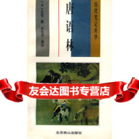 历代笔记英华:唐语林(宋)王谠撰,詹怡萍选注9784021 9787540211691