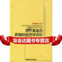 治疗高血压药物的经济学评价陈鲁原976736596中国医药科 9787506736596