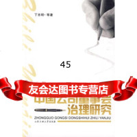 中国公司董事会治理研究丁忠明9787810939843合肥工业大学出