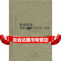 转折因素:机遇和愚蠢怎么样改变了历史(英)杜尔施米德,陈玉芳9787 9787560255323