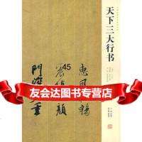 天下三大行书李国强978401151河南美术出版社 9787540115180