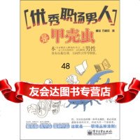 职场男人是甲壳虫9787121134265董洁,方模启,电子工业出版社