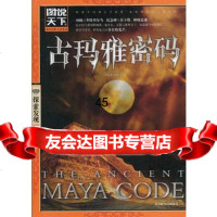 古玛雅密码(图说天下探索发现)王文奇,泽安9702124 9787550212954