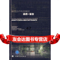 建筑创作构思解析:动态复合戴志中,李海乐,任智劼著9787177 9787801775047