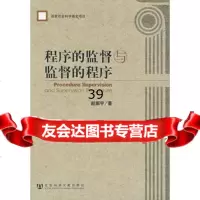 程序的监督与监督的程序赵振宇979700549社会科学文献出 9787509700549