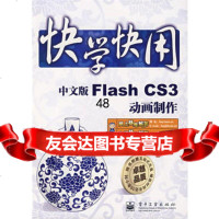 快学快用--中文版FlashCS3动画制作(含光盘1张)9787121060 9787121060946