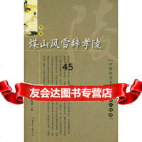 煤山风雪辞孝陵/文人谈史(明朝)金性尧977827972中国 9787507827972