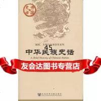 中华民族史话(中国史话)陈琳国,陈群著979727171社 9787509727171