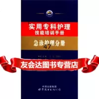 实用专科护理技能培训手册：急诊护理分册王霞,王建宁97810039 9787510039263