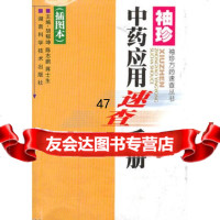 袖珍方药速查丛书袖珍中药应用速查手册(插图本)胡郁坤,97835 9787535771957