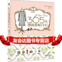 365天潮流搭配日记(全彩)(韩)金性逸,赵振坤9787121219 9787121219894