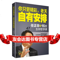 你只管精彩,老天自有安排:任正非的16堂生存哲学课水中鱼97816 9787516805145