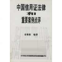   中国信用证法律和重要案例点评金赛波9787810781305对外经济贸易大学出版社