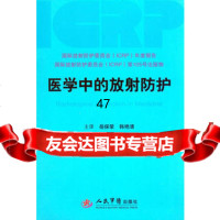 医学中的放射防护国际放射防护委员会979183502人民军医 9787509183502