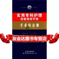 实用专科护理技能培训手册：手术室分册王霞,王建宁978100392 9787510039270