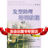 发型助理培训教程(含盘)邓创97838154436辽宁科学技术出 9787538154436