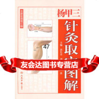 杨甲三针灸取解全新彩图修订版郭长青刘清国胡波97915320 9787509153208