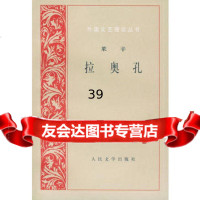 拉奥孔(德)莱辛,朱光潜9787020025084人民文学出版社