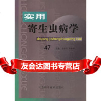 实用寄生虫病学吴中兴等97834537219江苏科学技术出版 9787534537219