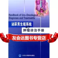 泌尿男生殖系统肿瘤诊治手册郭应禄9787811160277北京大学医