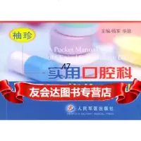 袖珍实用口腔科药物手册杨军,华丽97871577498人民军医出 9787801577498