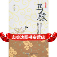 马骏临床治验薛西林97833748609安徽科学技术出版社 9787533748609