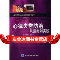 心律失常防治--从指南到实践邹建刚,黄元铸9787811166774