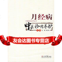 月经病——中医诊疗养护沈勇,肖文琴979106860人民军医 9787509106860