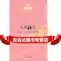 醒客悦读:入世修行(德)韦伯,王容芬,陈维纲9787201056005