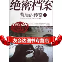 绝密档案背后的传奇(十)北京电视台卫视节目中心《档案》栏目组978 9787509826485
