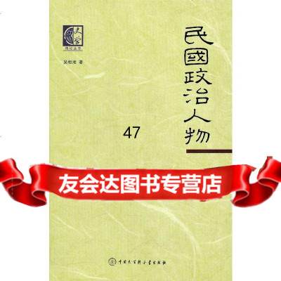 史学--民国政治人物吴湘湘970084419中国大百科全书出 9787500084419