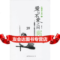 心理学小品1:爱与不爱之间马家辉9762817世界图书出 9787506281775