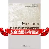 139——19458日本对华北劳工统制掠夺史居之芬97878 9787801997432
