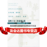 高层建筑基础的实用设计方法——简明土木工程系列专辑葛忻声,肖毓恺978 9787508438139