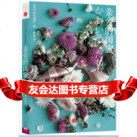亲爱的闺蜜绵矢莉莎,胡菡978643359中信出版社 9787508643359