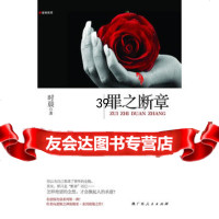 《罪之断章》时晨97872173056广西人民出版社 9787219073056