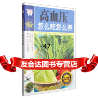 悦读生活:高血压怎么吃怎么养养生祛百病编委会978384517 9787538475517
