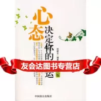 心态决定你的命运伏建全97871797124中国致公出版社 9787801797124