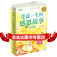 受益一生的感恩故事大全集刘海涛,王林发,梁素红分册978113 9787511314048
