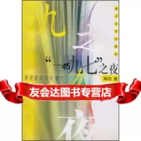 香港新锐作家散文:“一九九七”之夜陶然97833913311浙江 9787533913311
