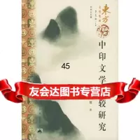 中印文学比较研究——东方文化集成薛克翘97870406713昆仑 9787800406713
